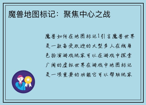 魔兽地图标记：聚焦中心之战
