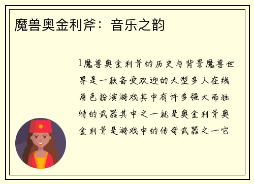 魔兽奥金利斧：音乐之韵