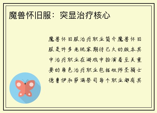 魔兽怀旧服：突显治疗核心