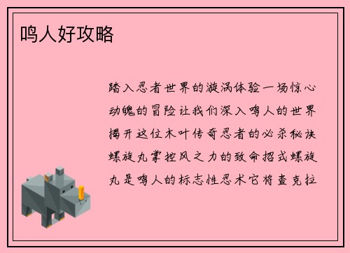鸣人好攻略