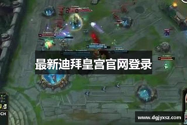 最新迪拜皇宫官网登录